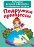 Великі водні розмальовки "Подружки принцеси" (рус)