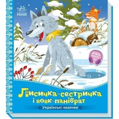 Украинские сказочки: Лисичка-сестричка и волк-панибрат (укр)