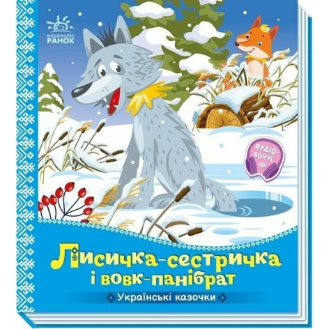 Украинские сказочки: Лисичка-сестричка и волк-панибрат (укр)