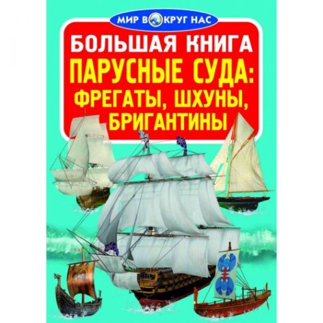 Книга "Большая книга. Парусные суда" (рус)