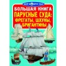 Книга "Большая книга. Парусные суда" (рус)