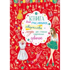 Книга "Для рисования, творчества и моды для стильных современных девочек", рус