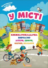 Книжка-розкладачка з багаторазовими наклейками 