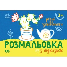 Раскраска с цветным контуром "Разные интересности" (укр)
