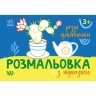Раскраска с цветным контуром "Разные интересности" (укр)