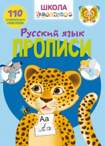 Книга "Школа почемучки. Прописи. Російська мова. 110 розвиваючих наклейок"