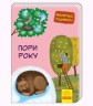 Книга "Малятко, подивись! Пори року" (укр)