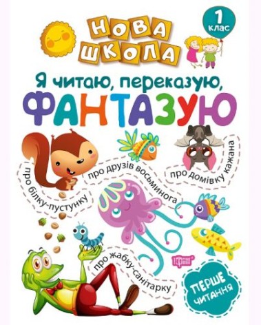 Тренажер "Я читаю, переказую, фантазую. Перше читання. 1 клас" (укр)