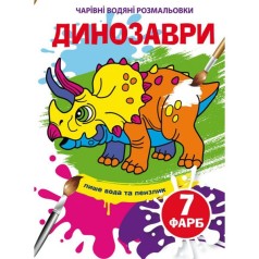 Книга "Волшебные водяные раскраски. Динозавры", укр