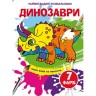 Книга "Волшебные водяные раскраски. Динозавры", укр