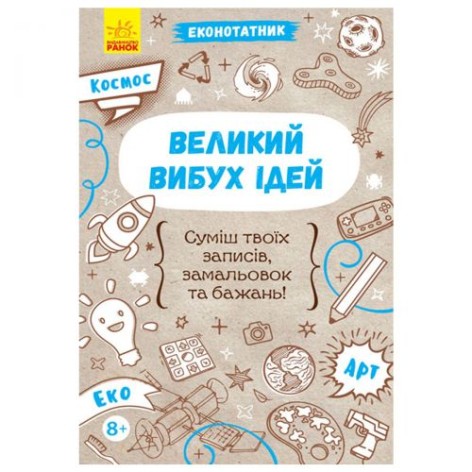 Экоблокнот "Большой взрыв идей", укр