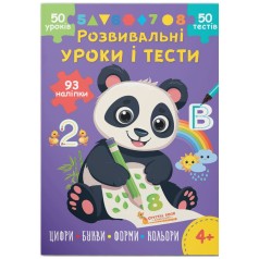 Книга "Розвивальні уроки і тести. Панда. 93 наліпки"