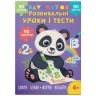 Книга "Розвивальні уроки і тести. Панда. 93 наліпки"