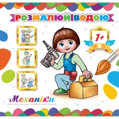 Розмальовка водна  