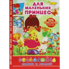 Раскраска "Посмотри и раскрась: Для маленьких принцесс"