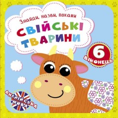 Книга "Найди, назови, покажи. Домашние животные"  (укр)