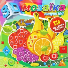 Книжка "3D Мозаика, выпуск 1"