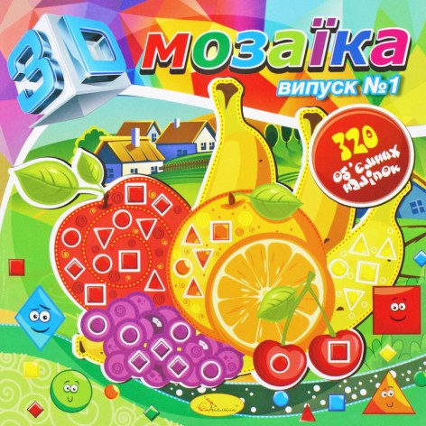 Книга "3D Мозаїка, випуск 1"