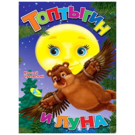 Книга "Топтыгин и луна" (рус)