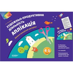 Альбом дошкольника "Художественно-продуктивная деятельность: Аппликация. 4-5 лет"