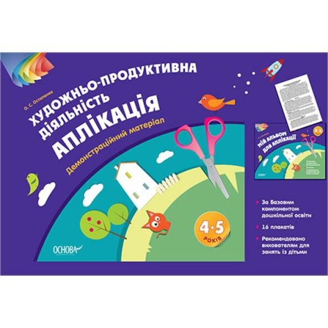 Альбом дошкільника "Художньо-продуктивна діяльність: Аплікація. 4-5 років"