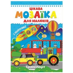 Книга "Мозаика с наклейками для малышей: Транспорт" (укр)