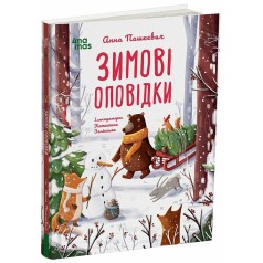 Детская художественная литература. Зимние рассказы