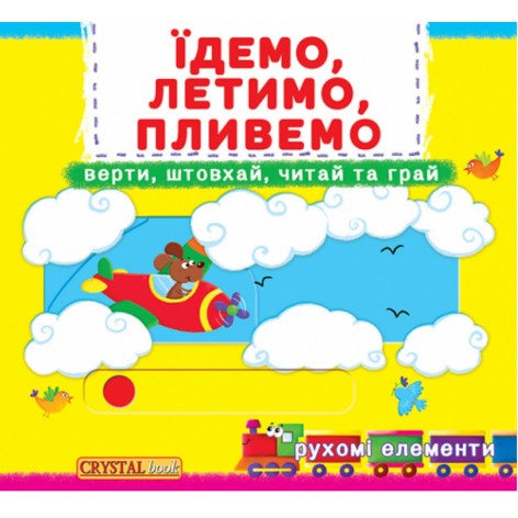 Книжка з механізмами. Їдемо, летимо, пливемо, укр