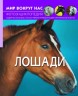 Книга "Світ навколо нас. Коні" рус