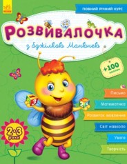 Книга "Развивалочка с пчелкой Манюней"
