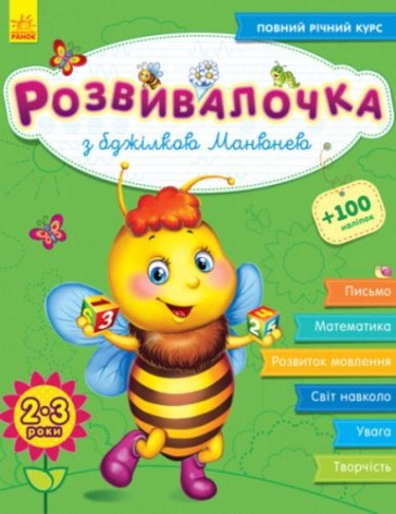 Книга "Розвивалочка з бджілкою Манюнею"