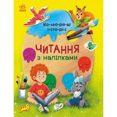 Книга "Чтение с наклейками: Цветные истории" (укр)