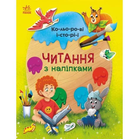 Книга "Читання з наклейками: Кольорові історії" (укр)