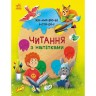 Книга "Читання з наклейками: Кольорові історії" (укр)