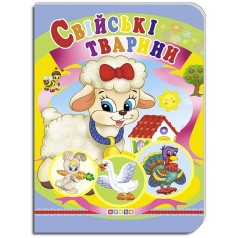ЦК. Свійські тварини (укр). (10)