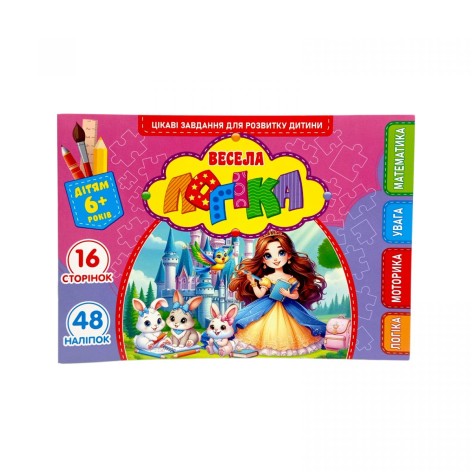 Развивающая книга "Веселая логика" с наклейками, А5