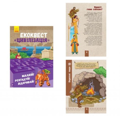 Книга "Екоквест. Цивілізація" (укр)