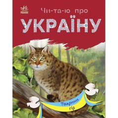 Читаю об Украине : Животные гор (в)