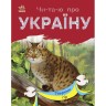 Читаю об Украине : Животные гор (в)