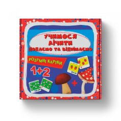 Розумні картки. Учимося лічити. Додаємо і віднімаємо. 30 карток(9786175475782)