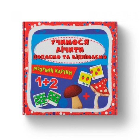 Розумні картки. Учимося лічити. Додаємо і віднімаємо. 30 карток(9786175475782)