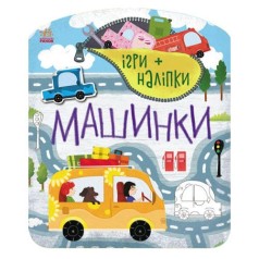 Книжка: игры + наклейки "Машинки"