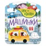 Книжка: игры + наклейки "Машинки"