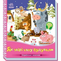 Украинские сказочки: Как звери дом строили