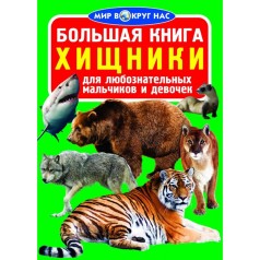 Книга "Большая книга. Хищники" (рус)