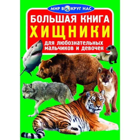 Книга "Большая книга. Хищники" (рус)