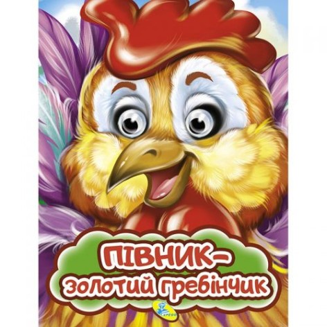 Книга Очі малютка "Півник - золотий гребінчик", укр