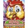 Книга Очі малютка "Півник - золотий гребінчик", укр