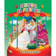 Уценка. Книга "Каруселька-панорамка. Принцеса на горошині", укр - примят корешок