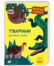 Книга "Малятко, подивись! Животні далеких країн" (укр)